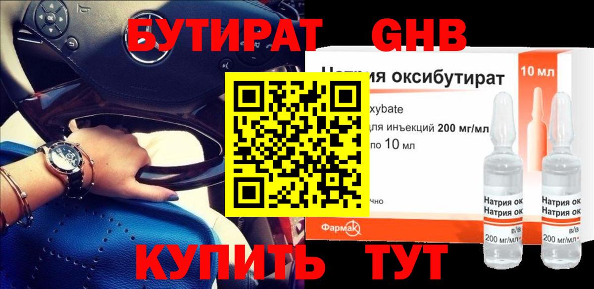 БУТИРАТ жидкий экстази Людиново