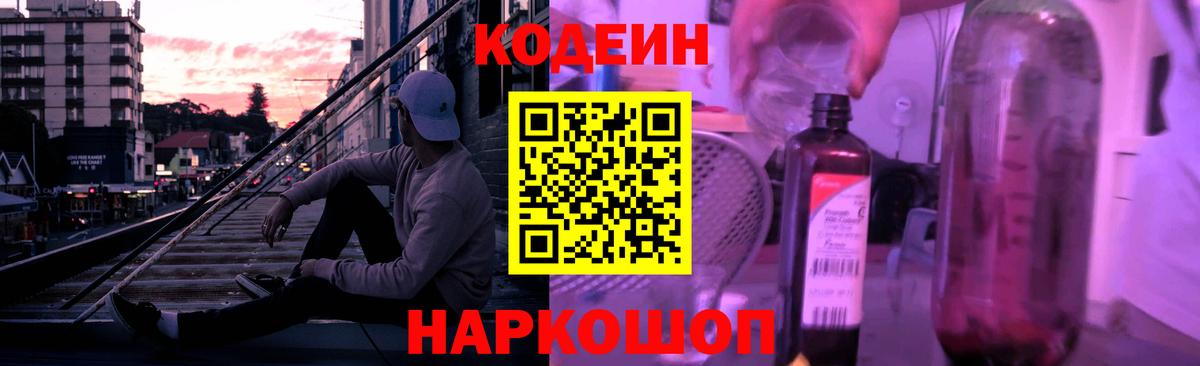 Кодеин Purple Drank  Вход с VPN  Людиново  Codein Purple Drank 